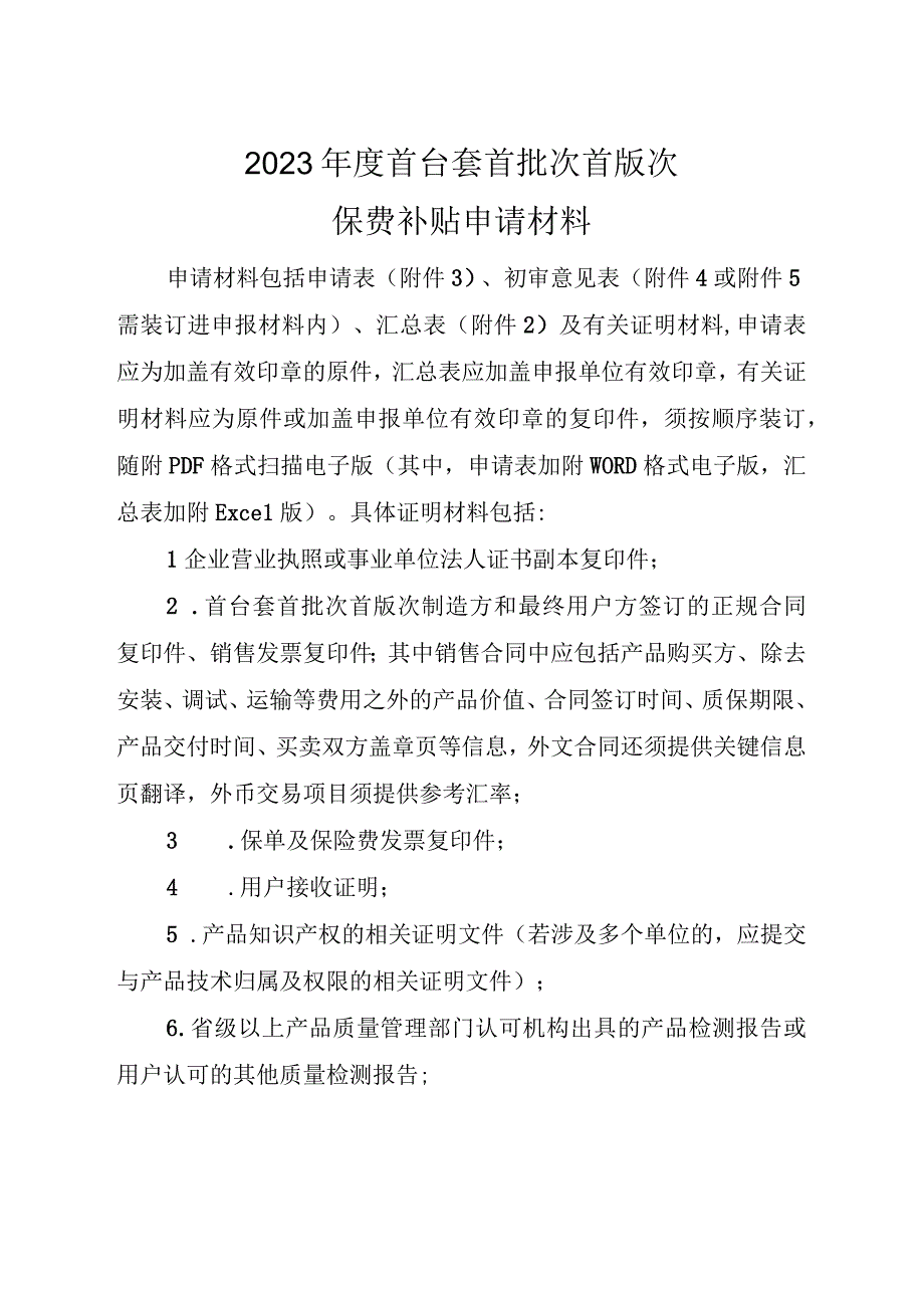 首台套首批次首版次保费补贴申请材料.docx_第1页