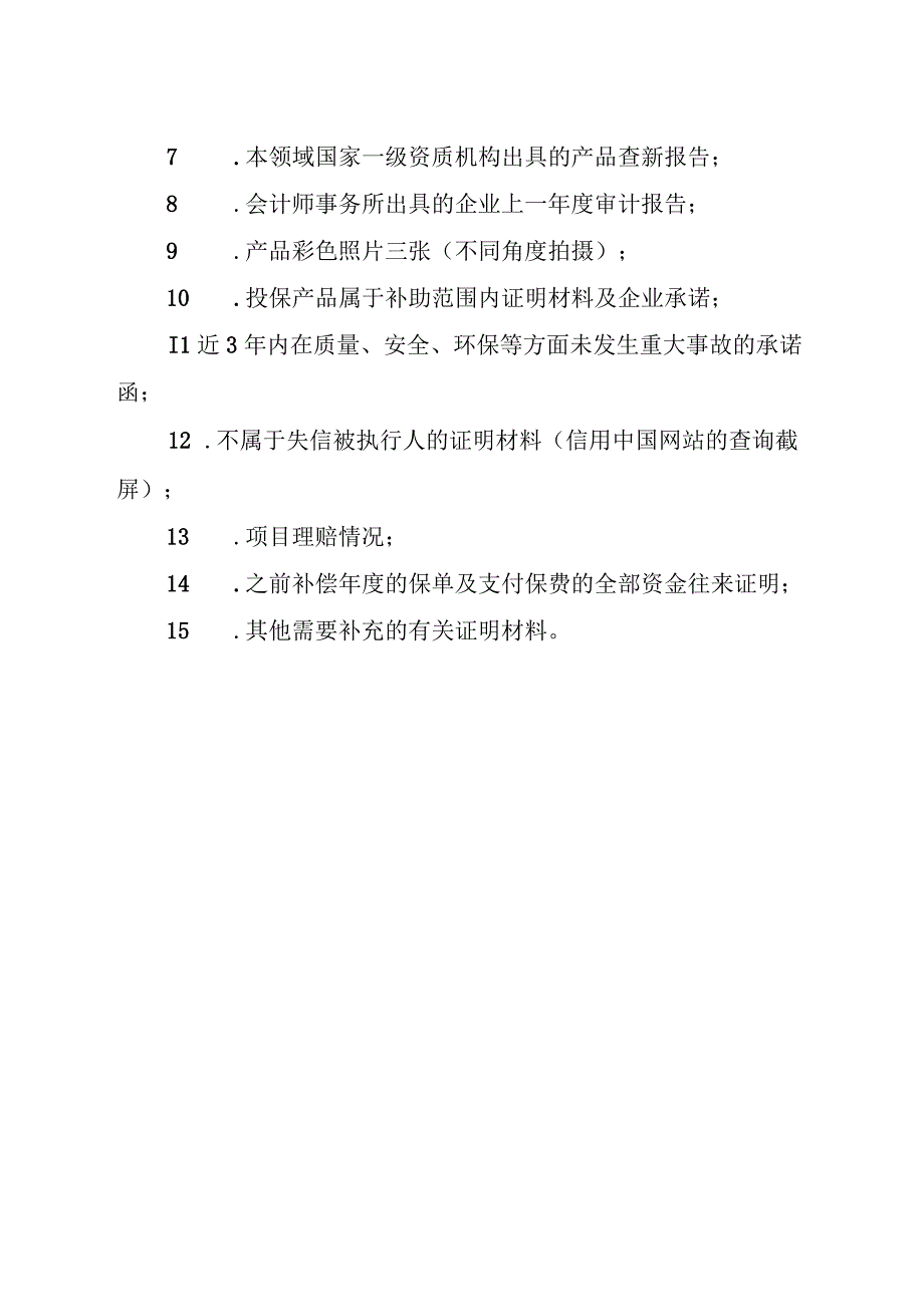 首台套首批次首版次保费补贴申请材料.docx_第2页