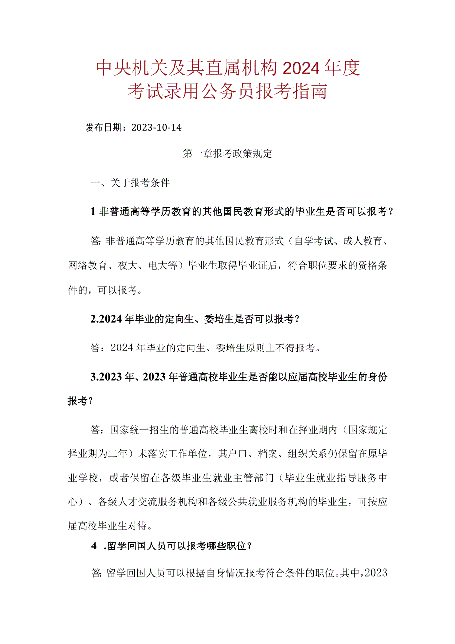 中央机关及其直属机构2024年度考试录用公务员报考指南.docx_第1页