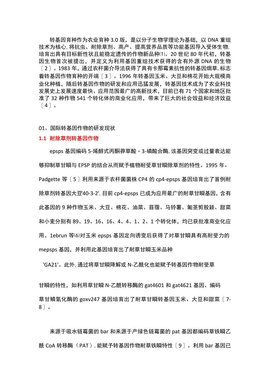 全球转基因作物研发与产业化应用.docx_第1页