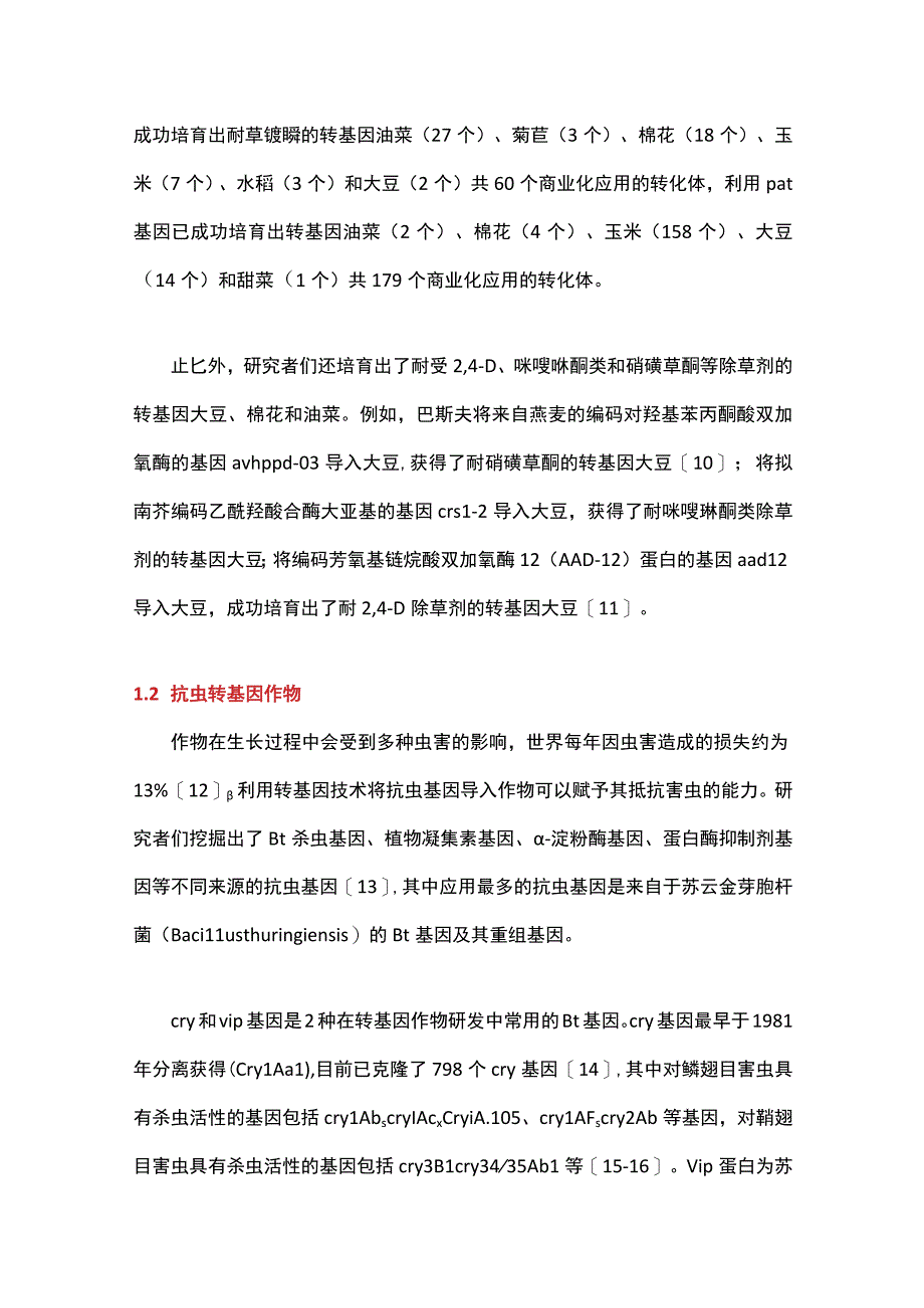 全球转基因作物研发与产业化应用.docx_第2页