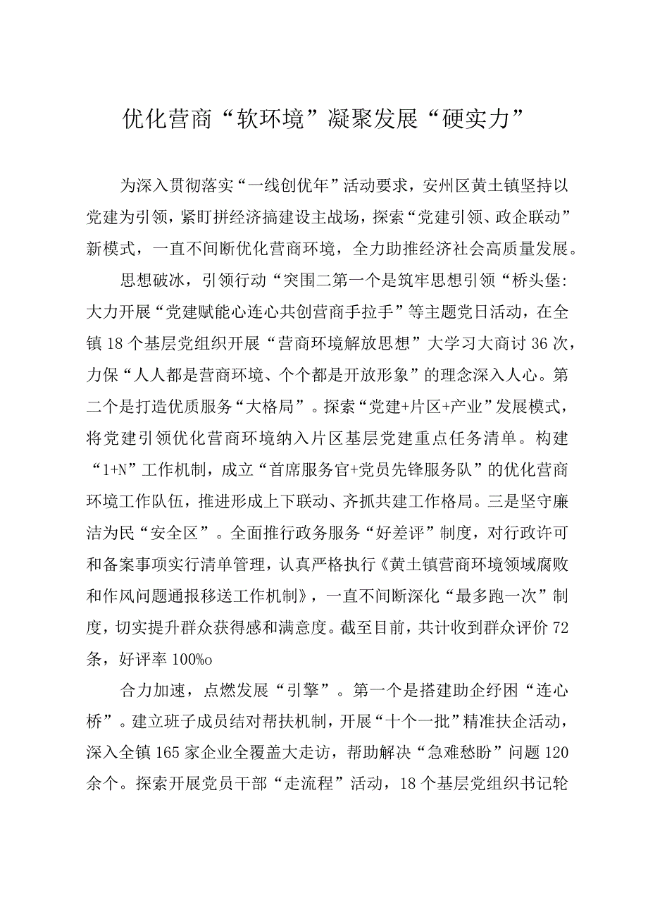 优化营商“软环境” 凝聚发展“硬实力”.docx_第1页