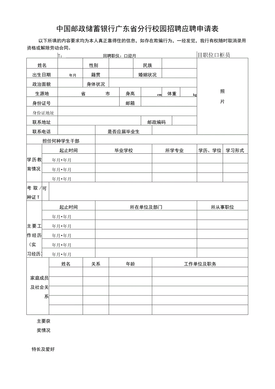 中国邮政储蓄银行广东分行校园招聘应聘申请表.docx_第1页