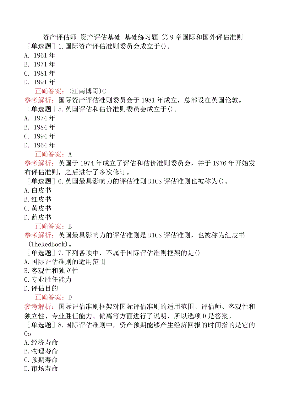 资产评估师-资产评估基础-基础练习题-第9章国际和国外评估准则.docx_第1页