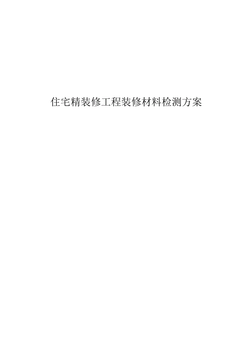 住宅精装修工程装修材料检测方案.docx_第1页