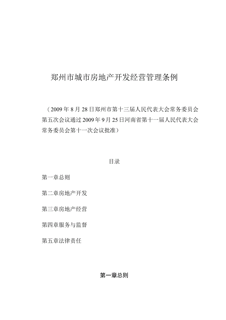 郑州市城市房地产开发经营管理条例.docx_第1页