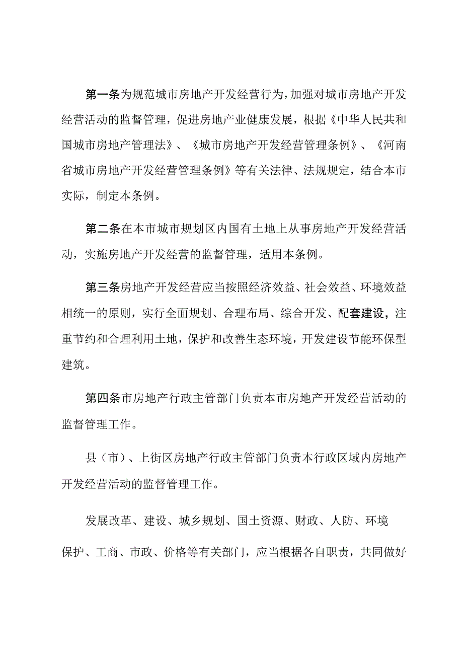 郑州市城市房地产开发经营管理条例.docx_第2页