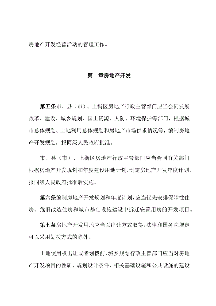 郑州市城市房地产开发经营管理条例.docx_第3页