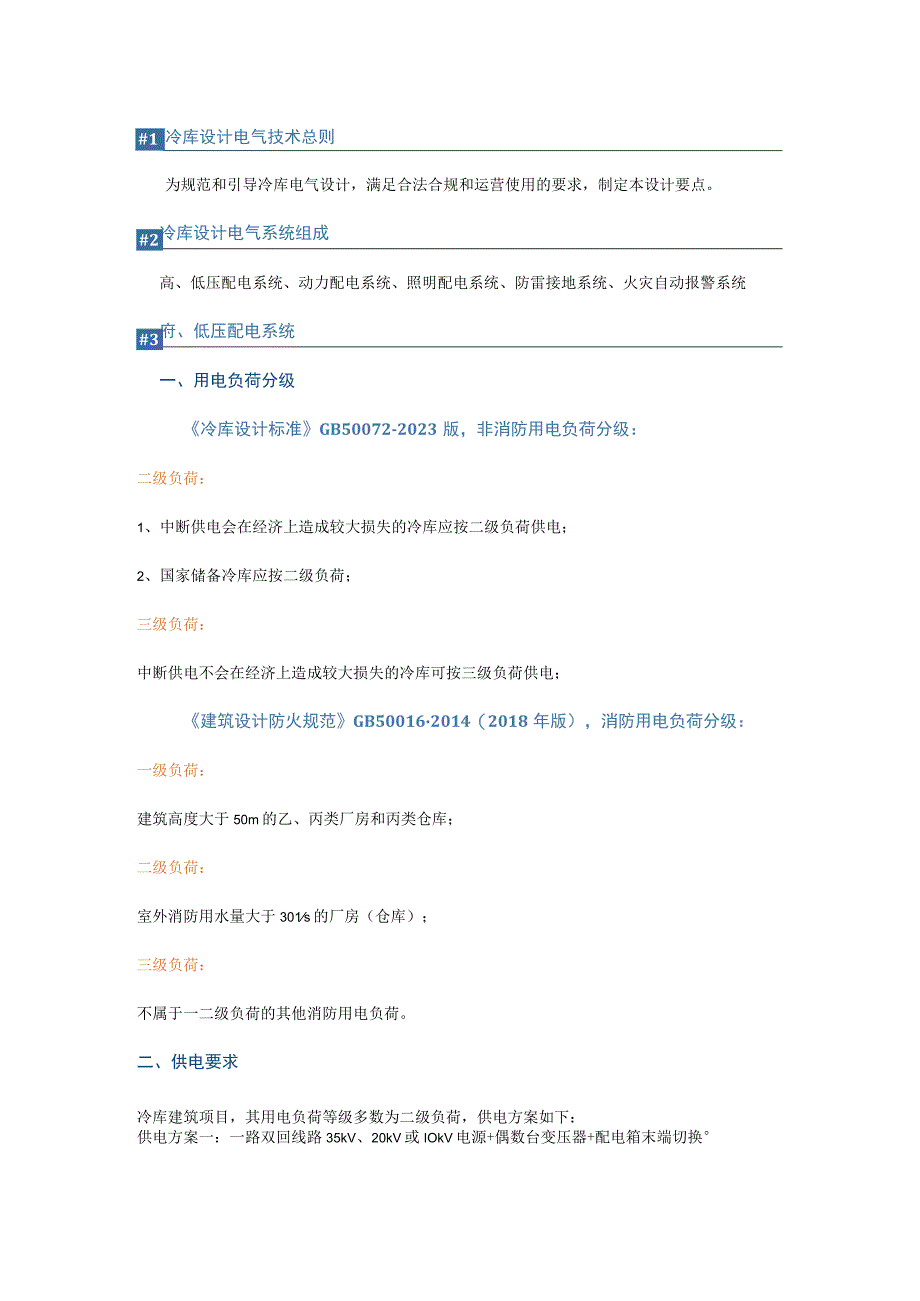 冷库电气设计要点总结.docx_第1页