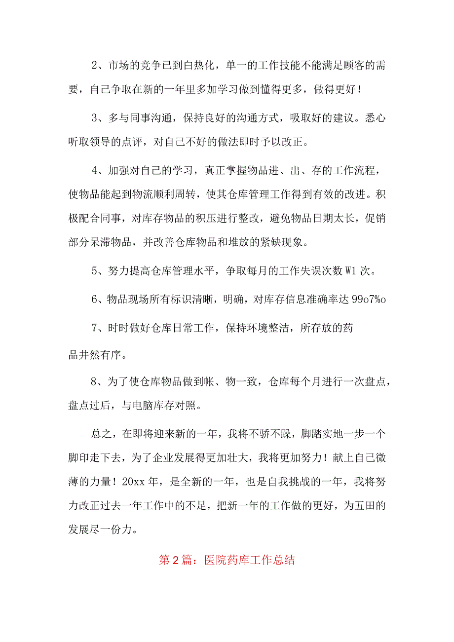 医院药库工作总结四篇.docx_第3页