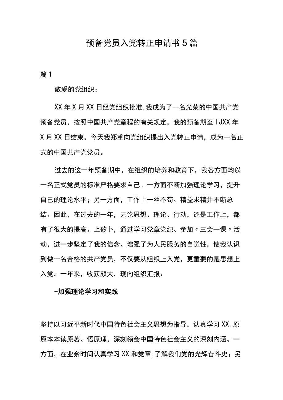 预备党员入党转正申请书5篇.docx_第1页