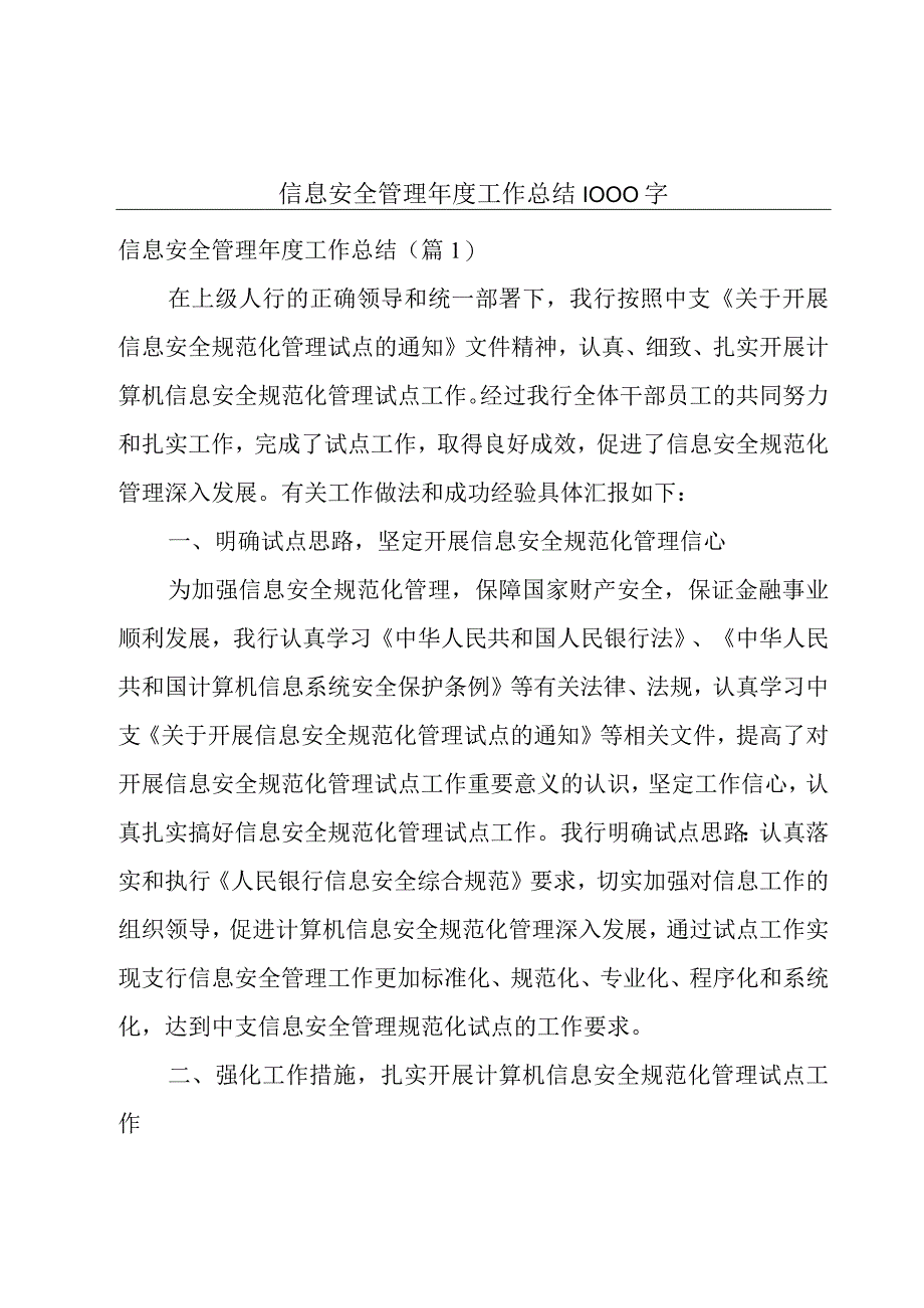 信息安全管理年度工作总结1000字.docx_第1页