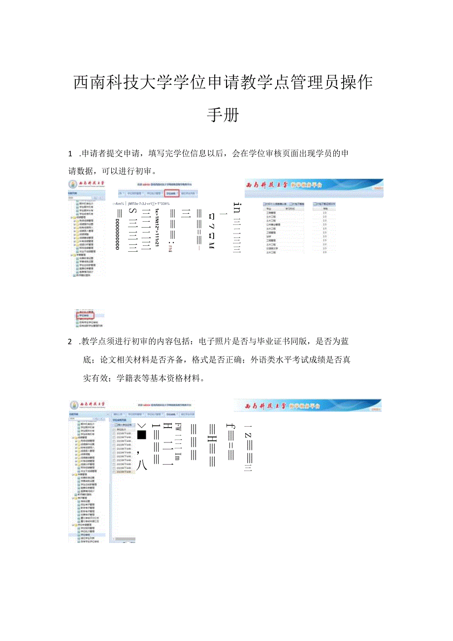 西南科技大学学位申请教学点管理员操作手册.docx_第1页