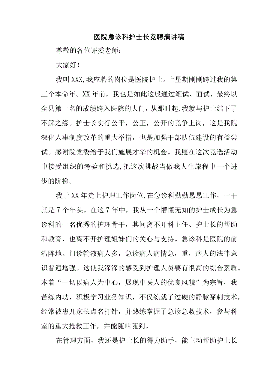 医院急诊科护士长竞聘演讲稿.docx_第1页