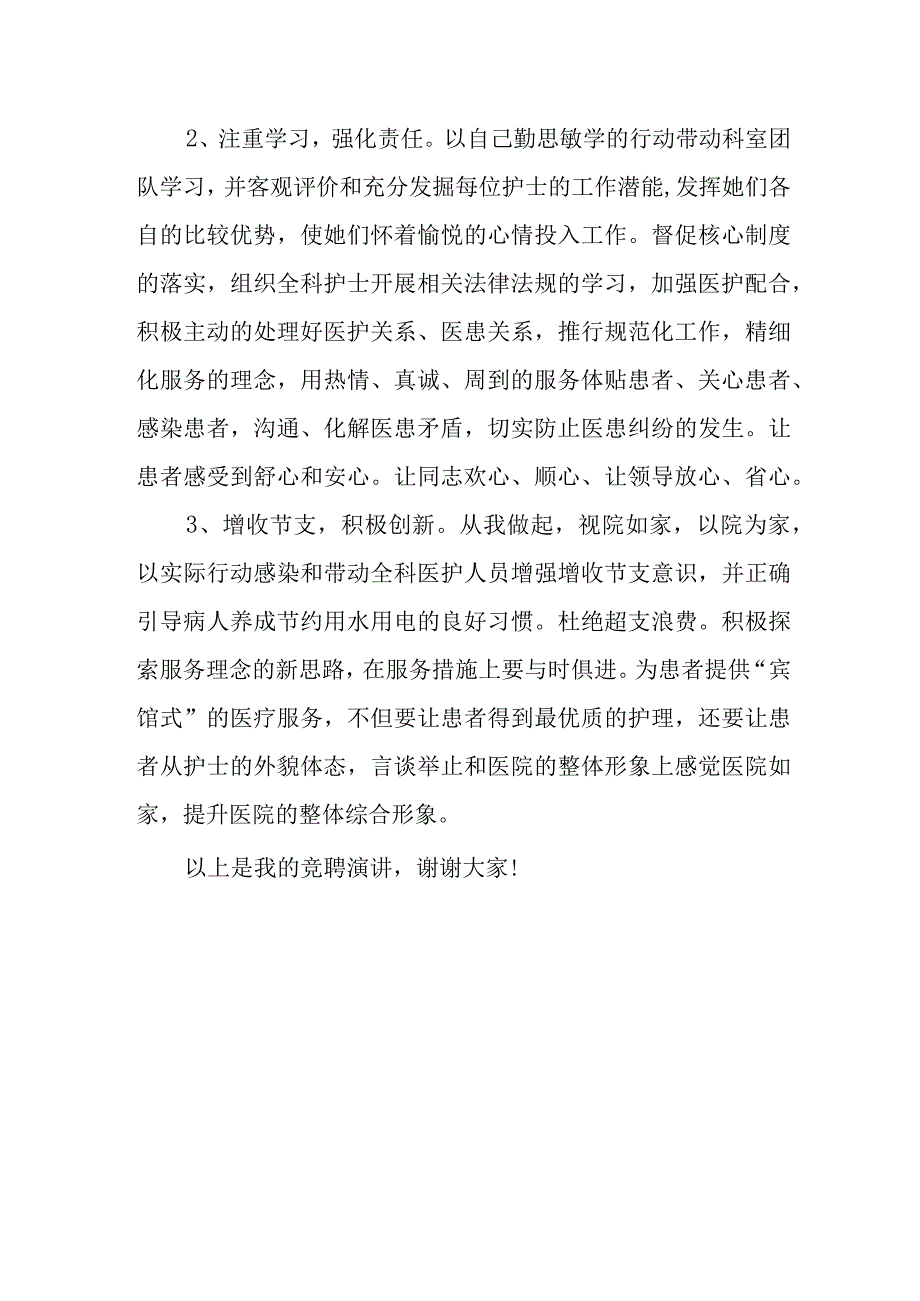 医院急诊科护士长竞聘演讲稿.docx_第3页