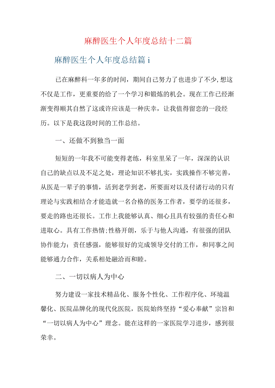 麻醉医生个人年度总结十二篇.docx_第1页