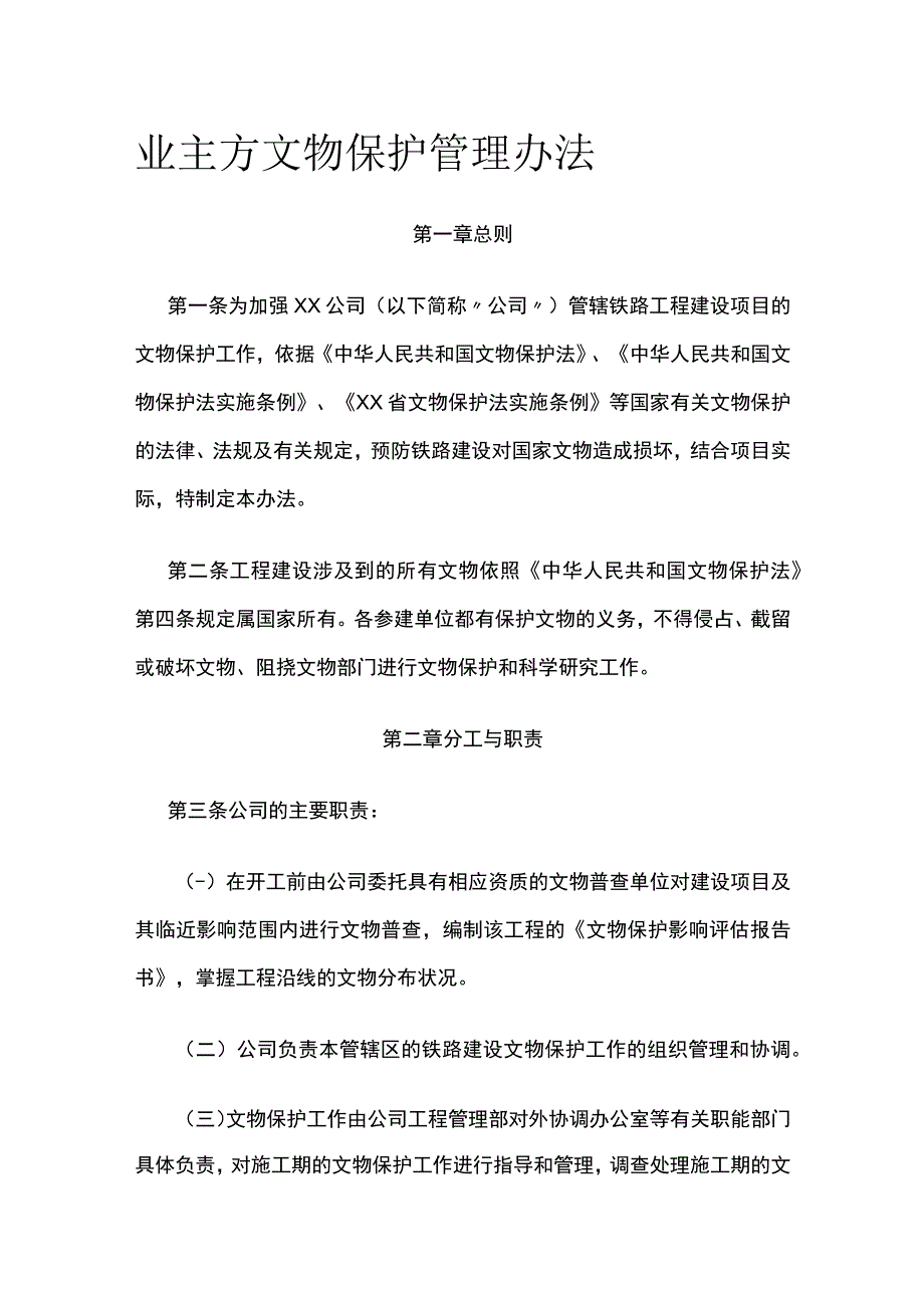 业主方文物保护管理办法.docx_第1页