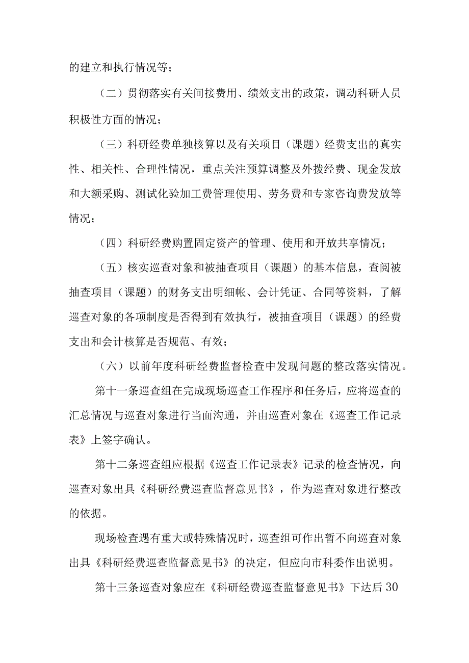 科研计划专项经费巡查管理暂行办法.docx_第3页