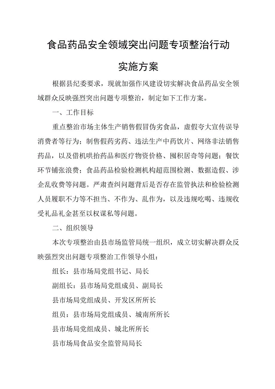 食品药品安全领域突出问题专项整治行动实施方案.docx_第1页