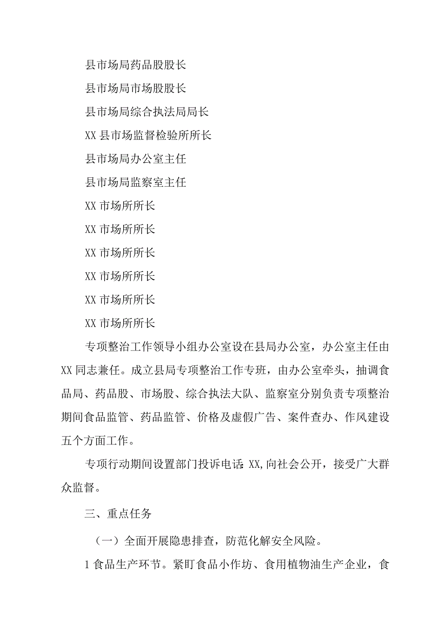 食品药品安全领域突出问题专项整治行动实施方案.docx_第2页