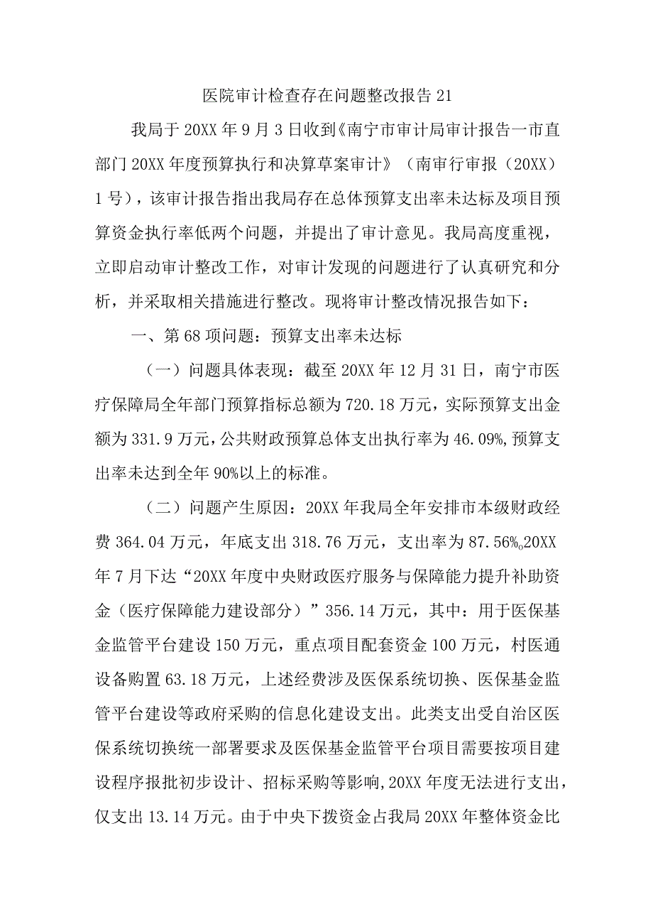 医院审计检查存在问题整改报告 21.docx_第1页