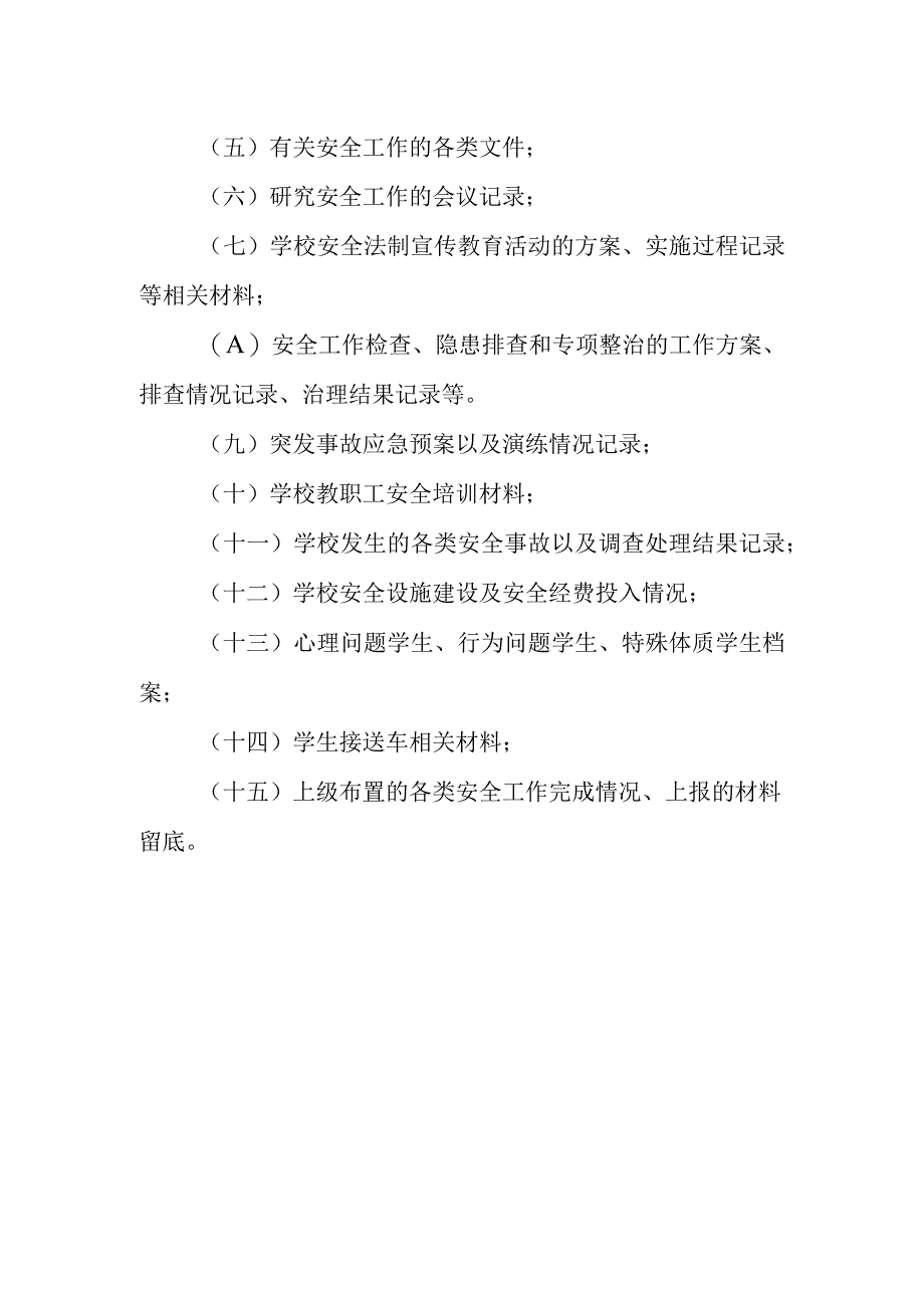 中学安全工作档案管理制度.docx_第2页