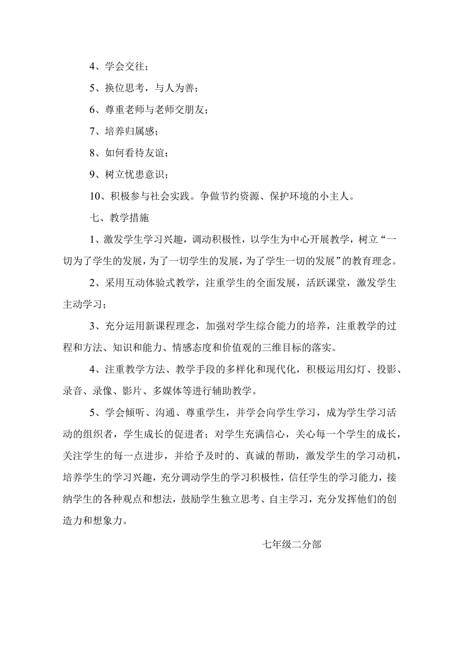 七年级思想品德上学期教学工作计划.docx_第3页