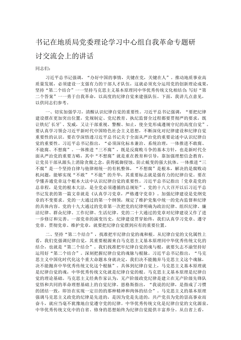 书记在地质局党委理论学习中心组自我革命专题研讨交流会上的讲话.docx_第1页