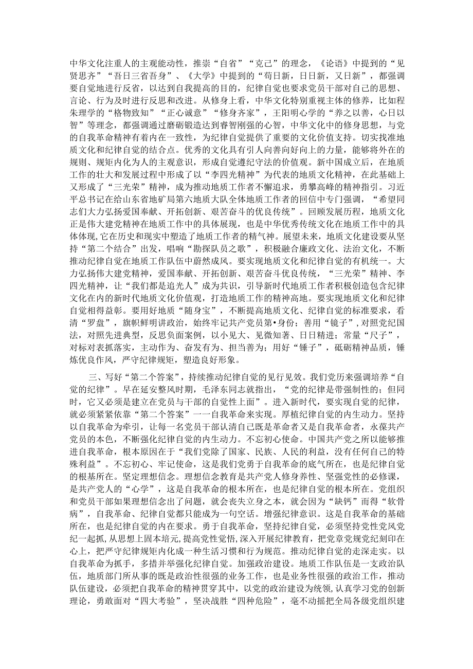 书记在地质局党委理论学习中心组自我革命专题研讨交流会上的讲话.docx_第2页