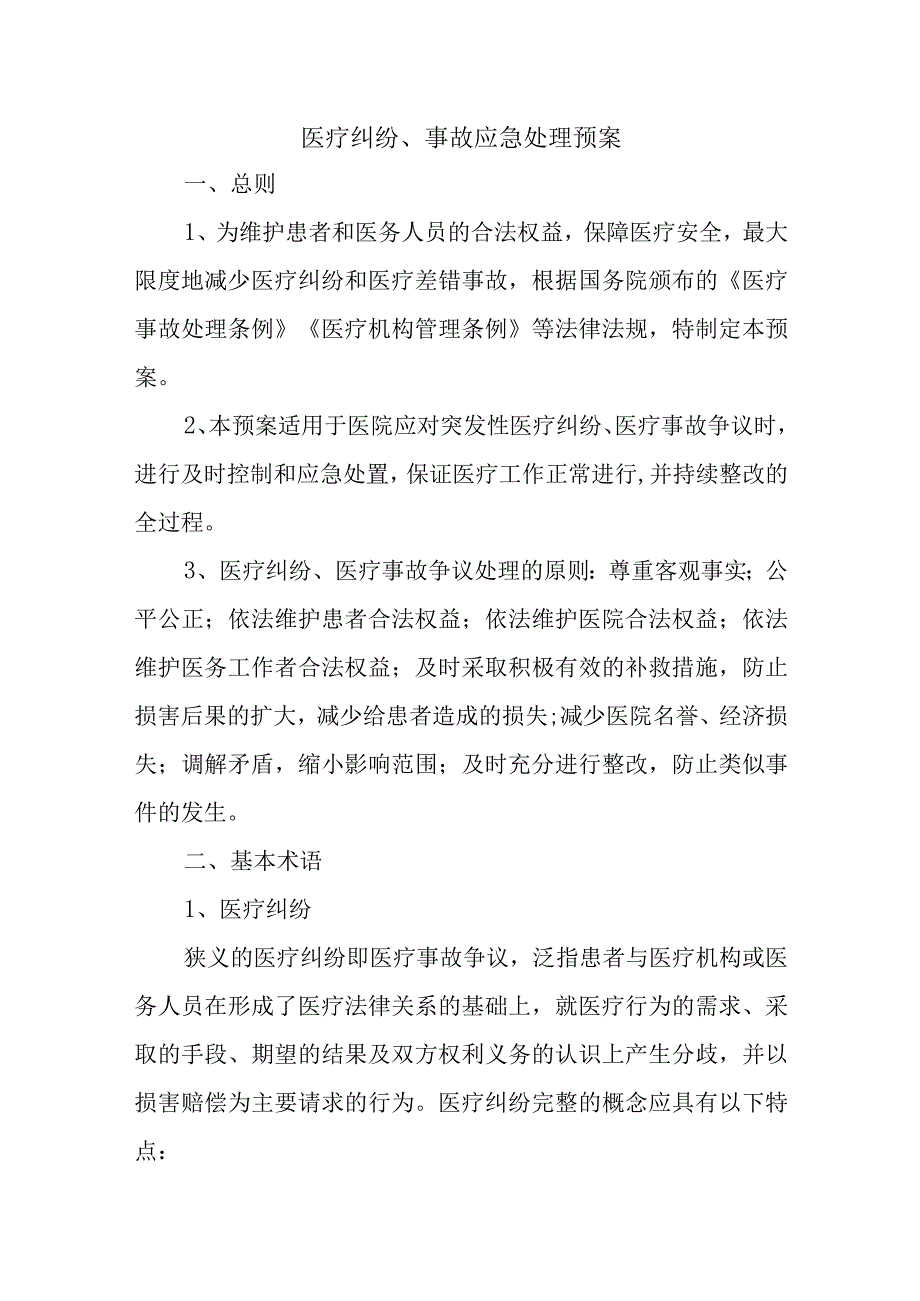 医疗纠纷、事故应急处理预案.docx_第1页