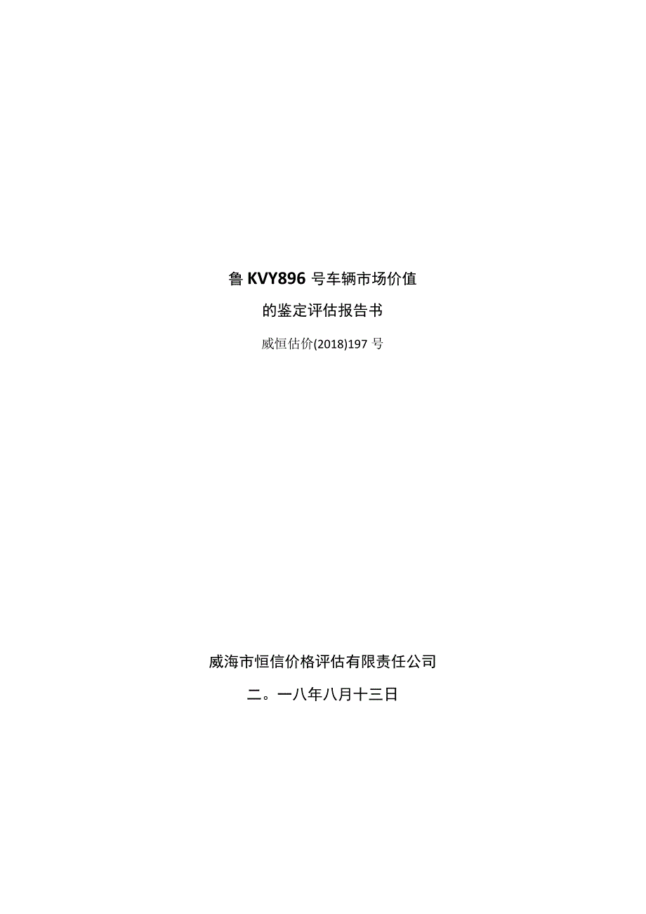 鲁KVY896号车辆市场价值的鉴定评估报告书.docx_第1页