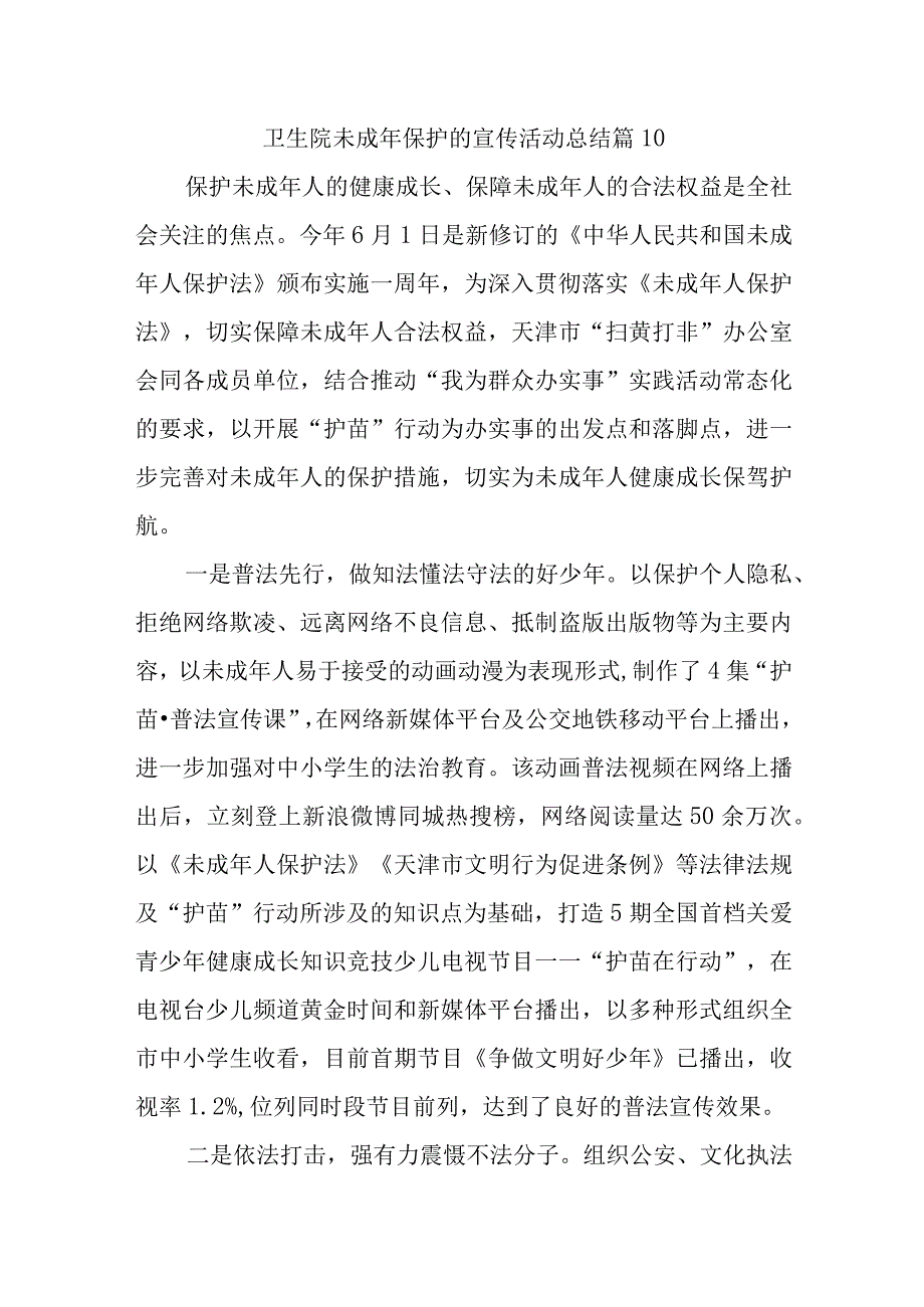 卫生院未成年保护的宣传活动总结 篇10(1).docx_第1页