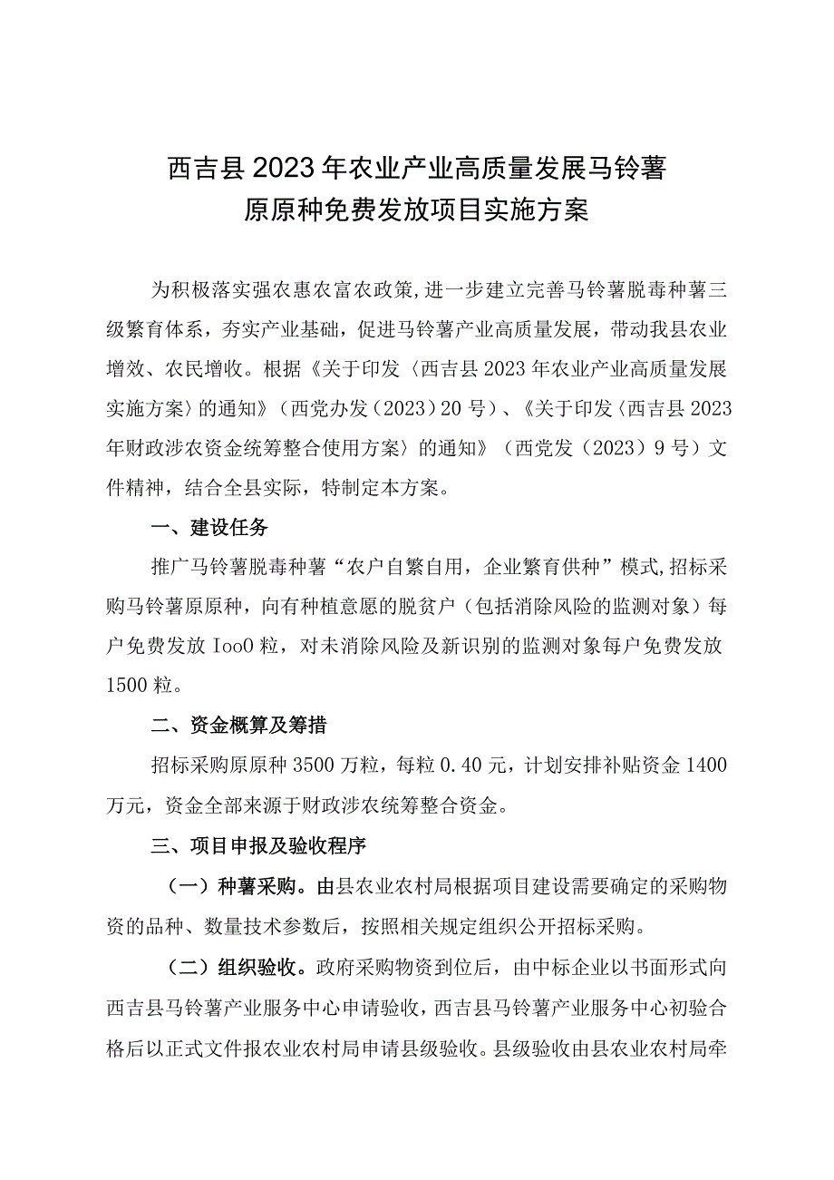 西吉县2023年农业产业高质量发展马铃薯原原种免费发放项目实施方案.docx_第1页