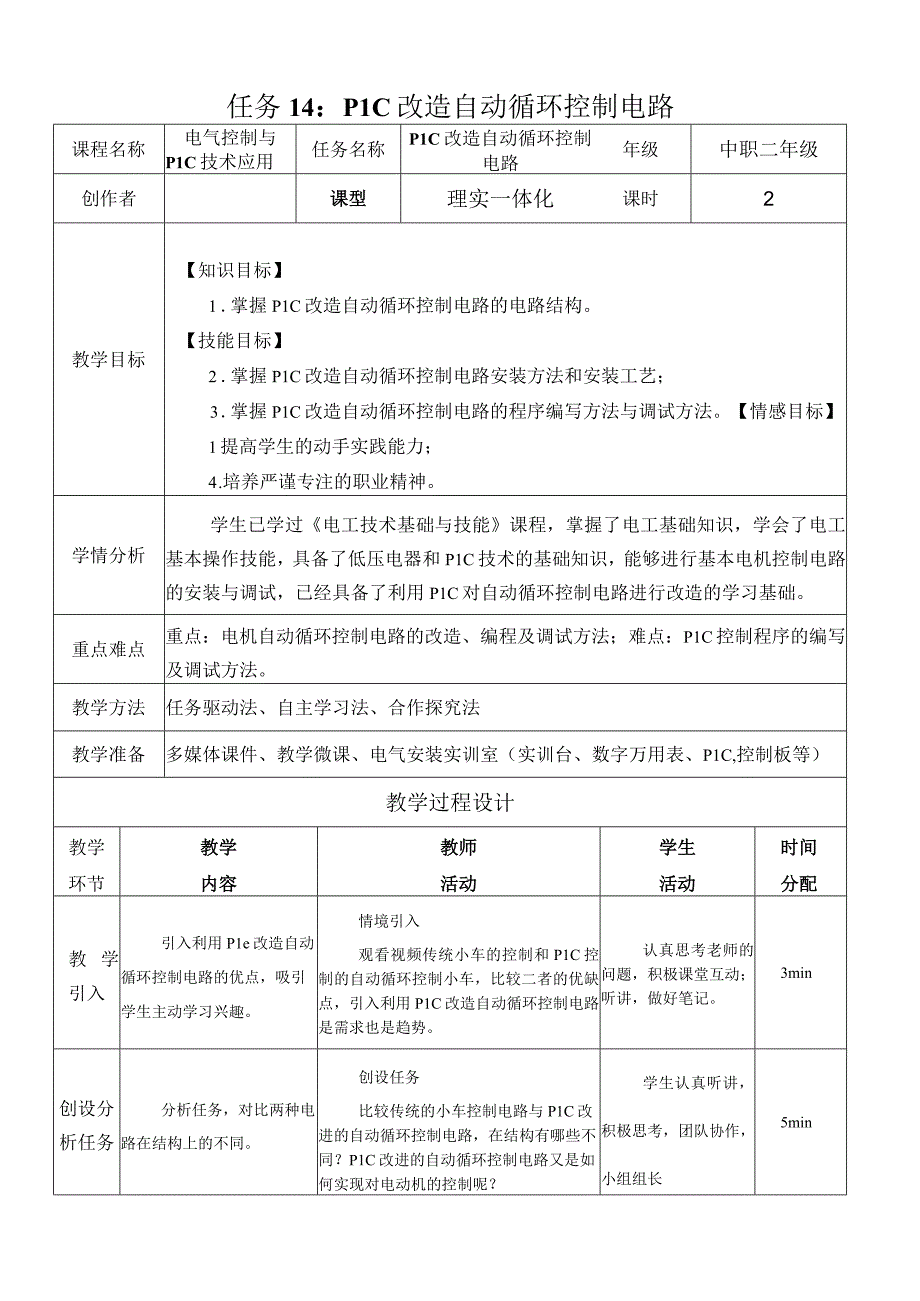 中职《电气控制与PLC技术应用》课程教学设计-14. PLC改造循环运转控制电路.docx_第1页