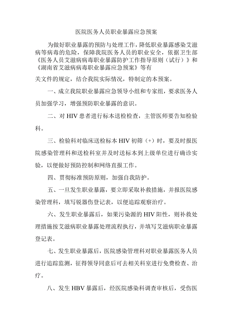 医院医务人员职业暴露应急预案.docx_第1页