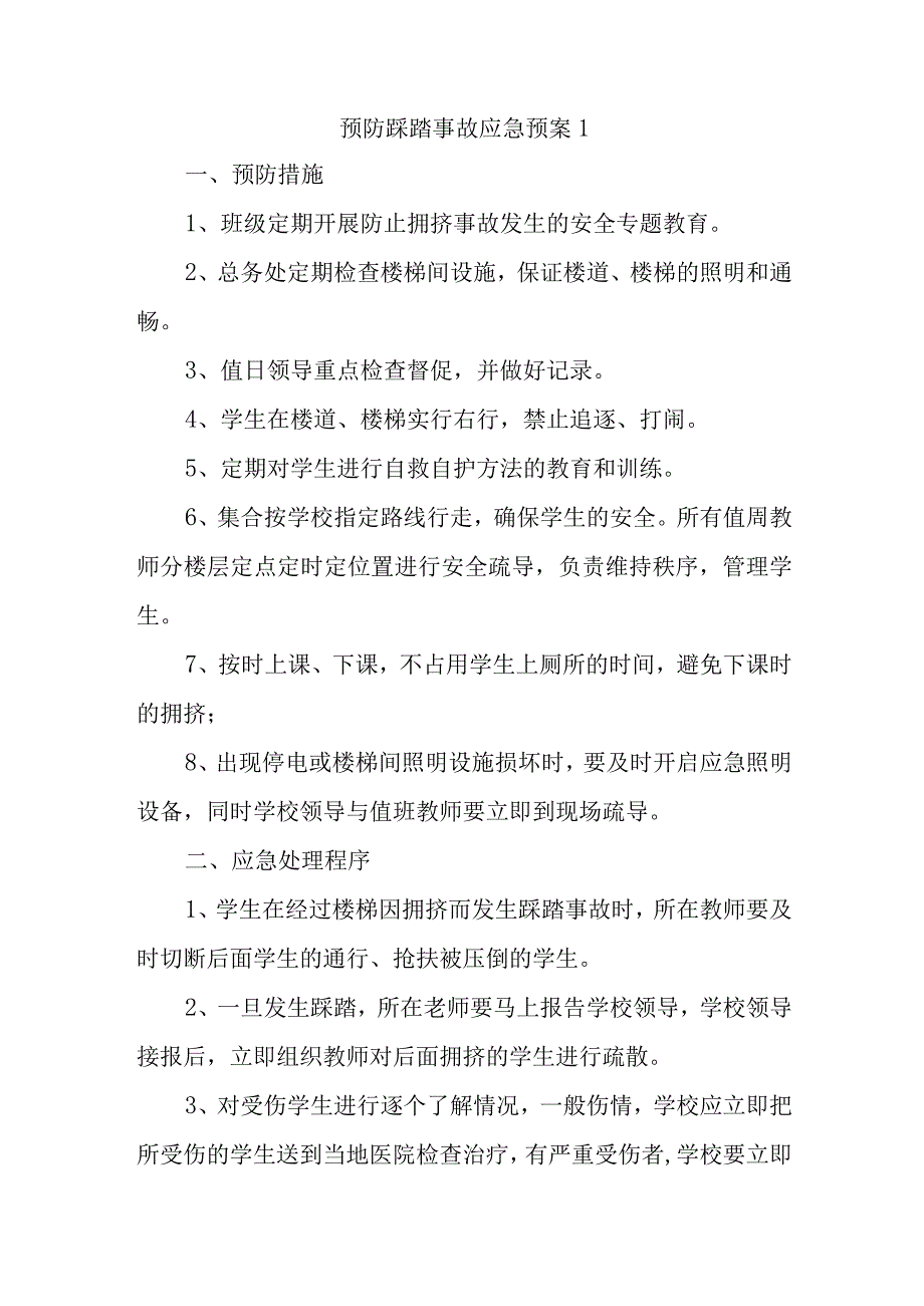 预防踩踏事故应急预案1(1).docx_第1页