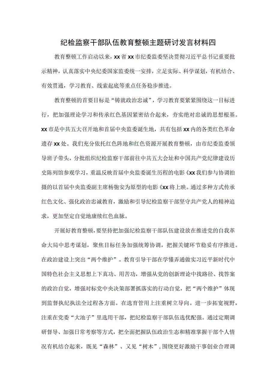 纪检监察干部队伍教育整顿主题研讨发言材料2篇.docx_第1页