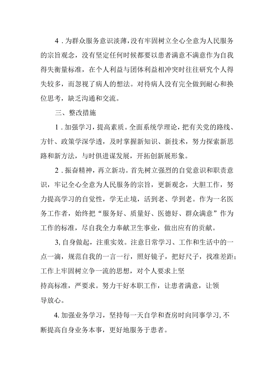 医务人员自我剖析材料5.docx_第3页