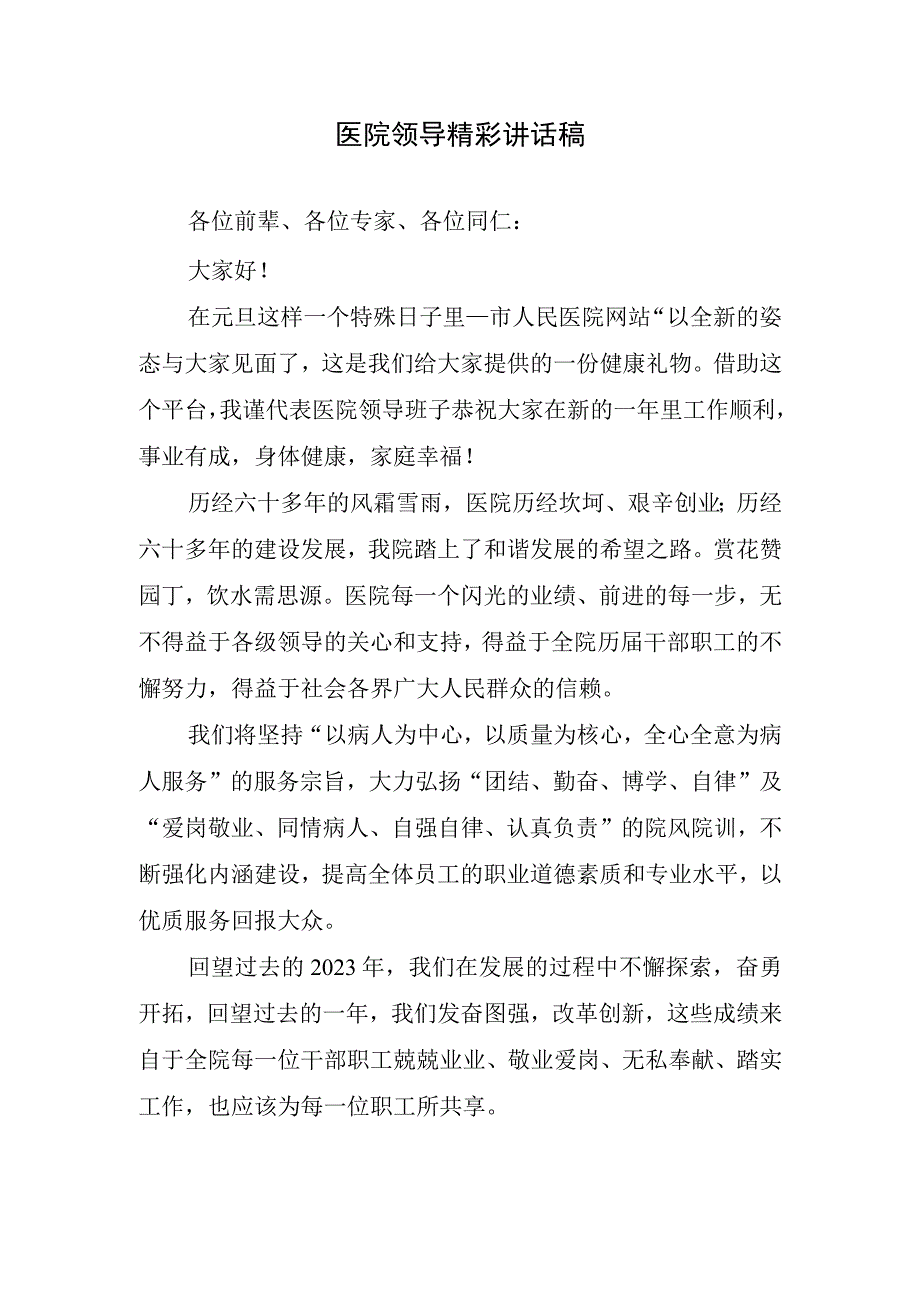 医院领导精彩讲话稿.docx_第1页