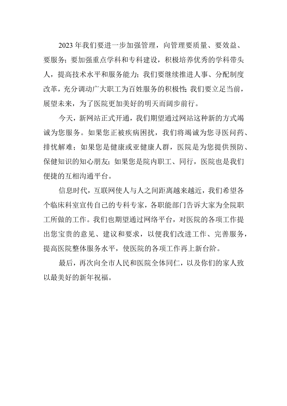 医院领导精彩讲话稿.docx_第2页