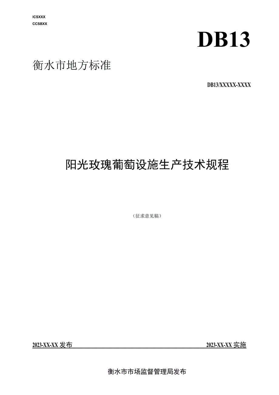 阳光玫瑰葡萄设施生产技术规程.docx_第1页