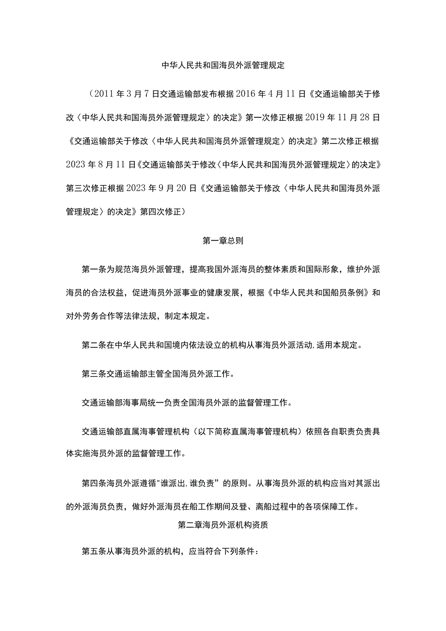 中华人民共和国海员外派管理规定 ；安全应急装备重点领域发展行动计划2023-2025.docx_第1页