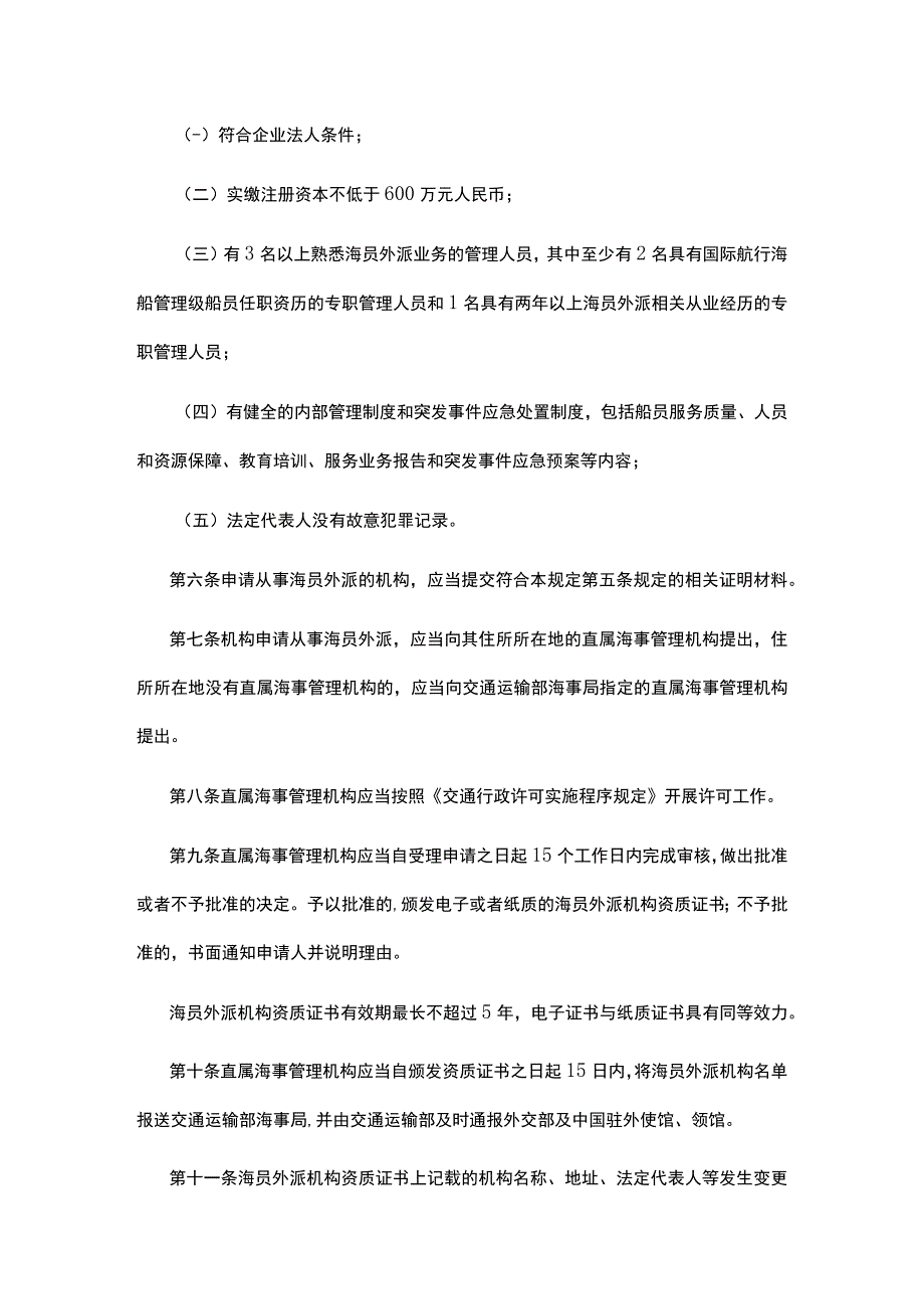 中华人民共和国海员外派管理规定 ；安全应急装备重点领域发展行动计划2023-2025.docx_第2页