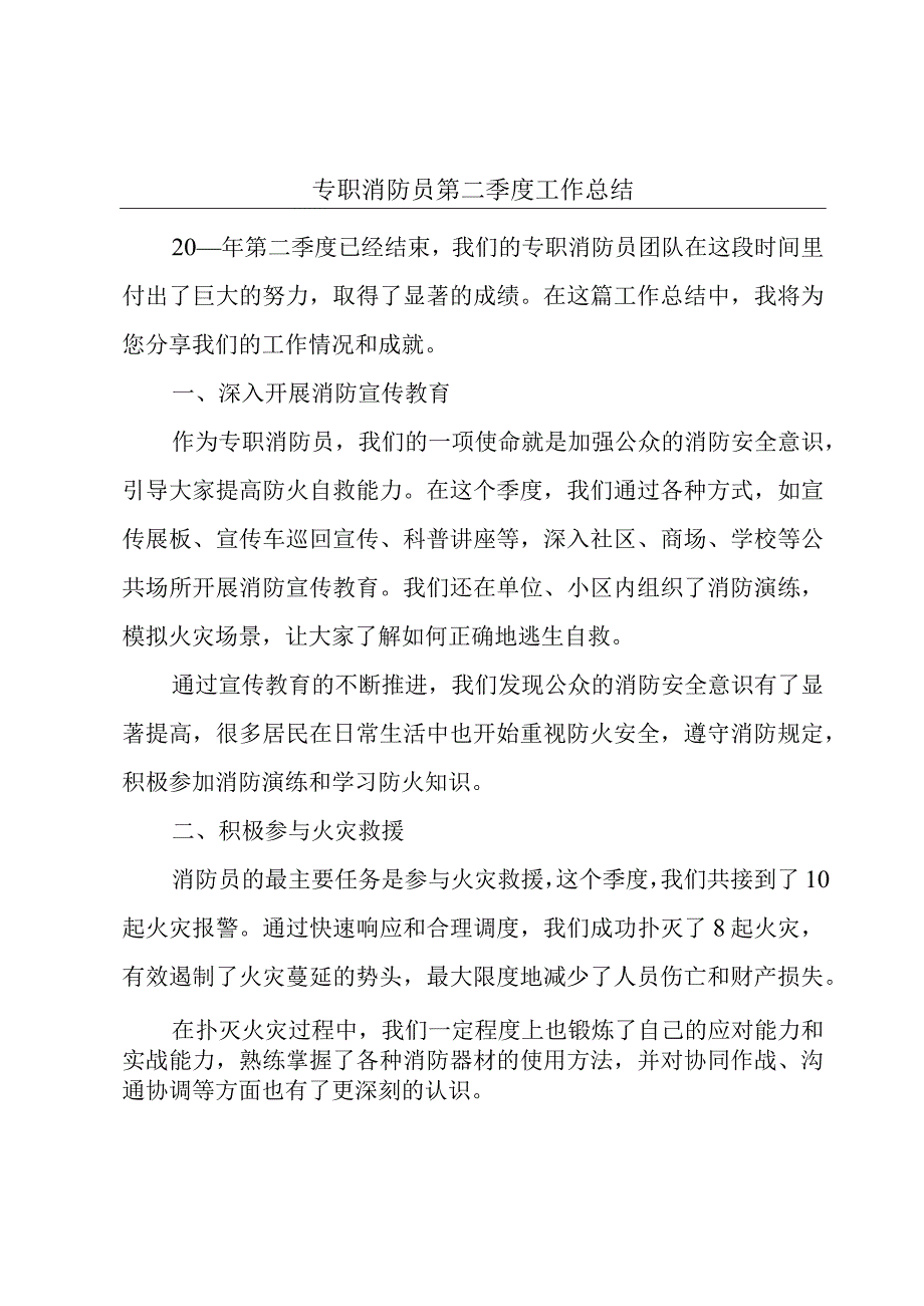 专职消防员第二季度工作总结.docx_第1页