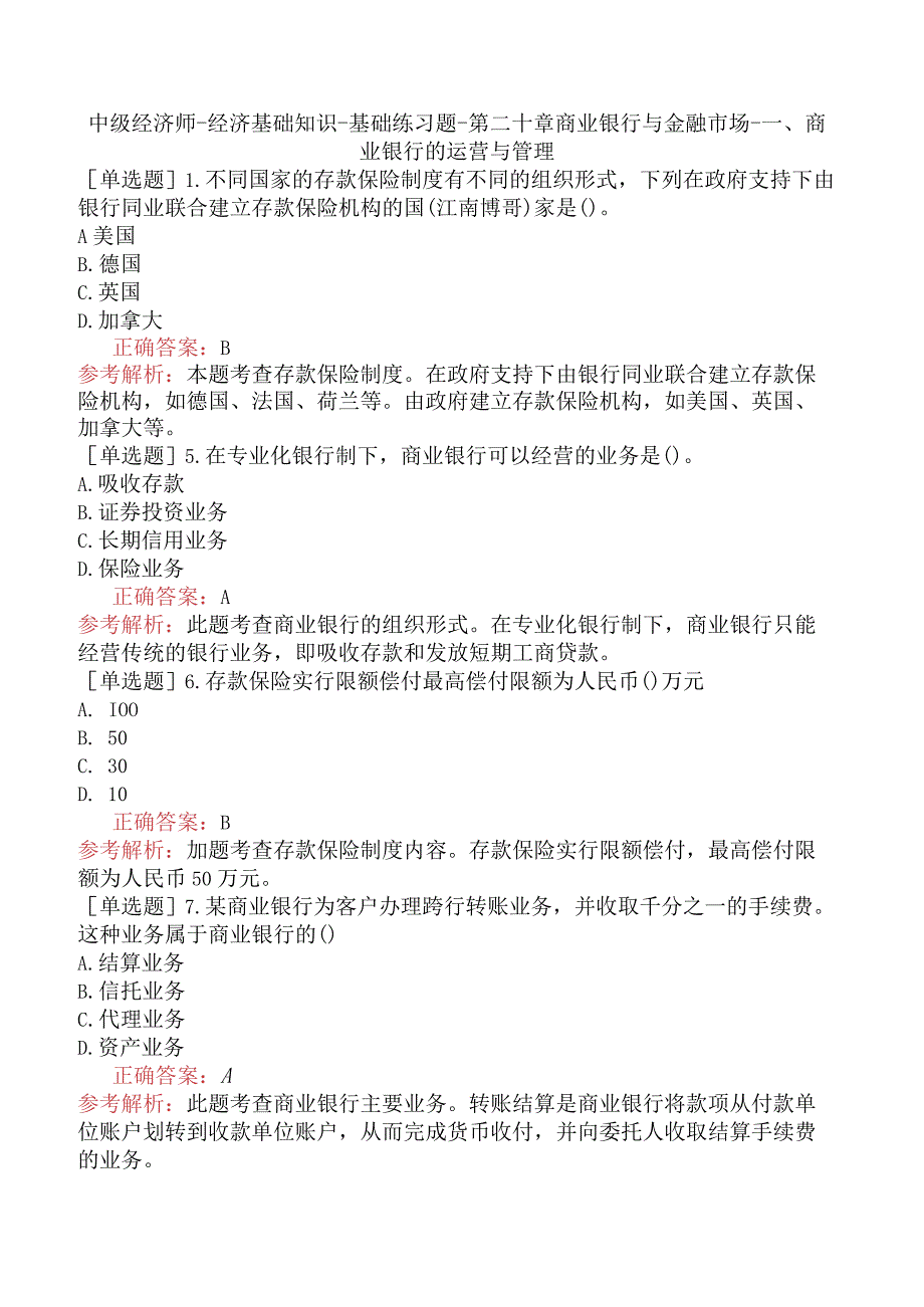 中级经济师-经济基础知识-基础练习题-第二十章商业银行与金融市场-一、商业银行的运营与管理.docx_第1页