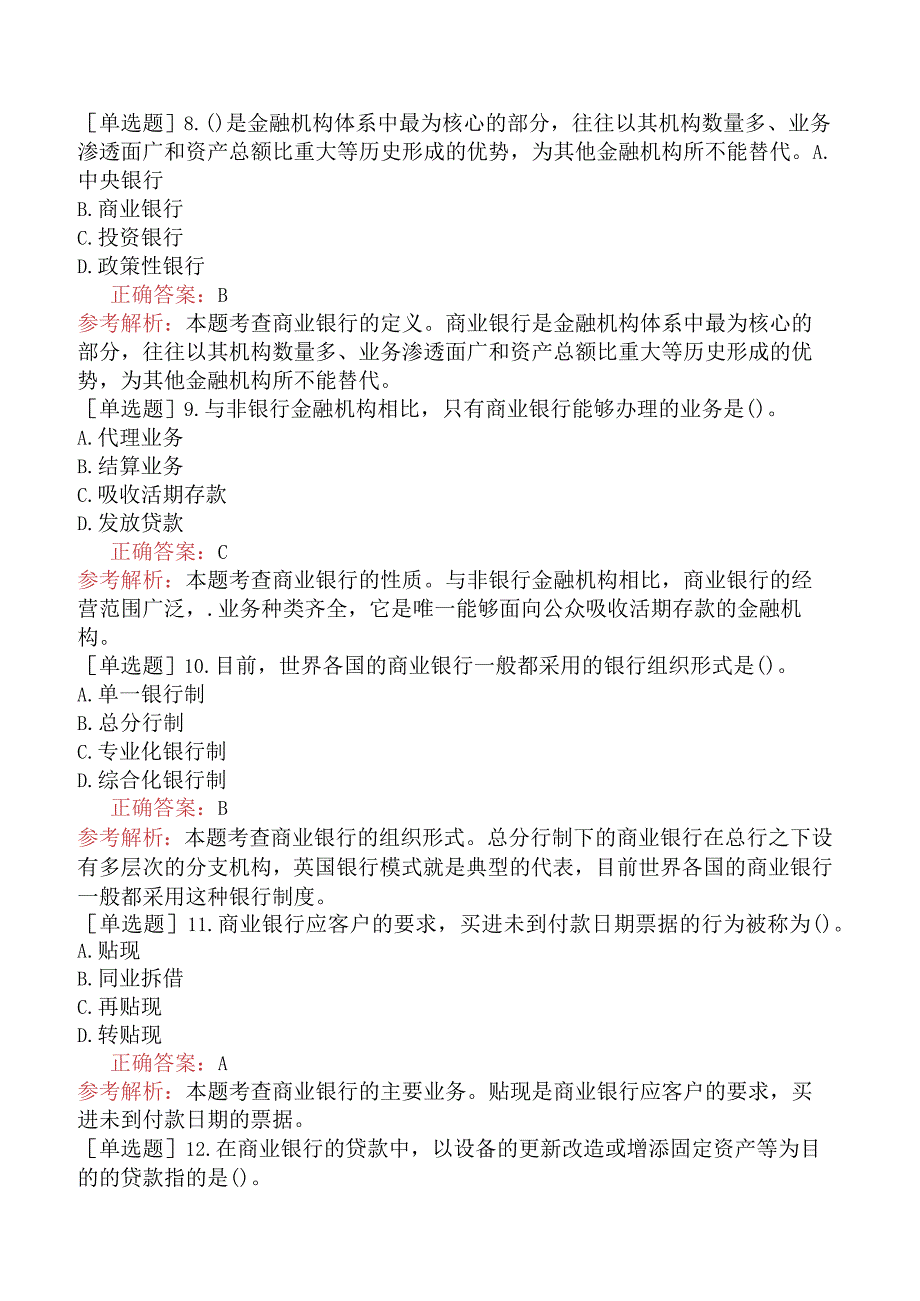 中级经济师-经济基础知识-基础练习题-第二十章商业银行与金融市场-一、商业银行的运营与管理.docx_第2页