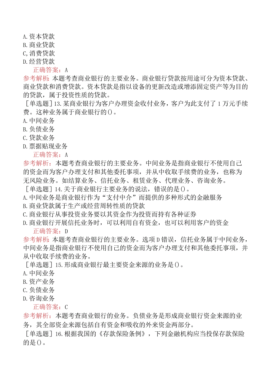 中级经济师-经济基础知识-基础练习题-第二十章商业银行与金融市场-一、商业银行的运营与管理.docx_第3页