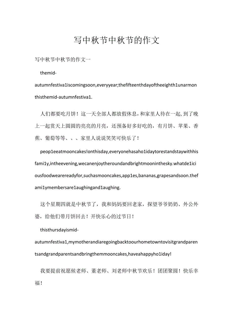 写中秋节中秋节的作文.docx_第1页