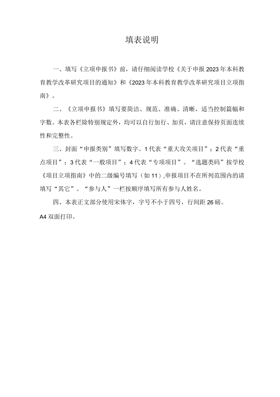 选题类码西北农林科技大学本科教育教学改革研究项目立项申报书.docx_第2页