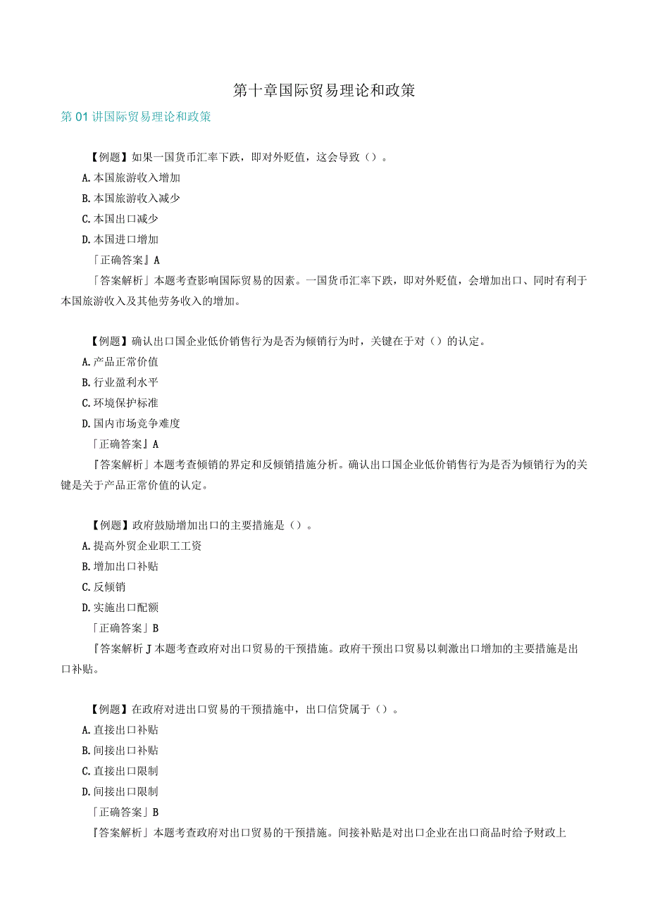 第十章国际贸易理论和政策.docx_第1页